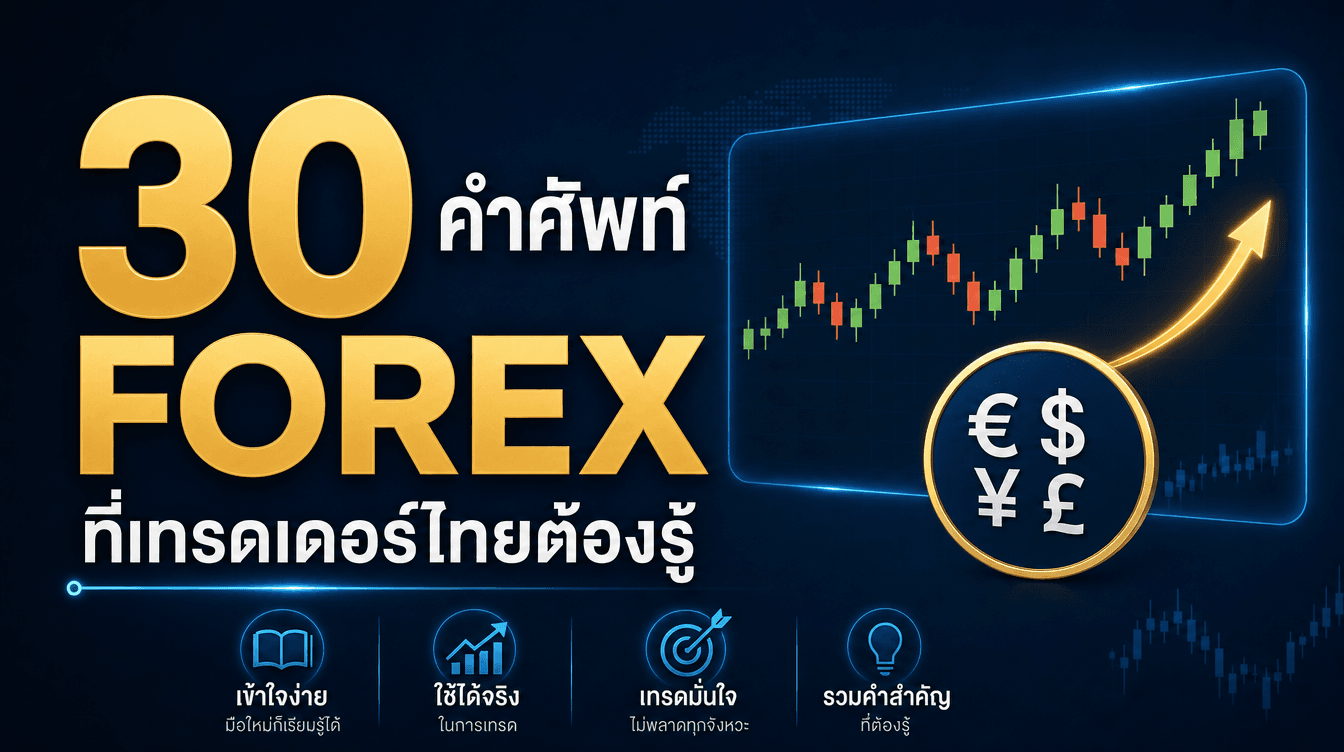 30 คำศัพท์ Forex ที่เทรดเดอร์ไทยต้องรู้ (พร้อมตัวอย่าง)