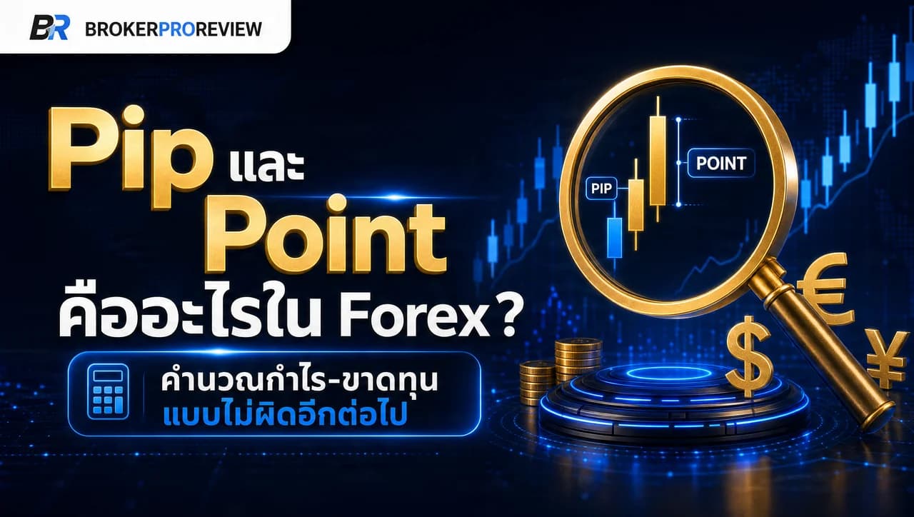 Pip และ Point คืออะไรใน Forex? คำนวณกำไร-ขาดทุนแบบไม่ผิดอีกต่อไป