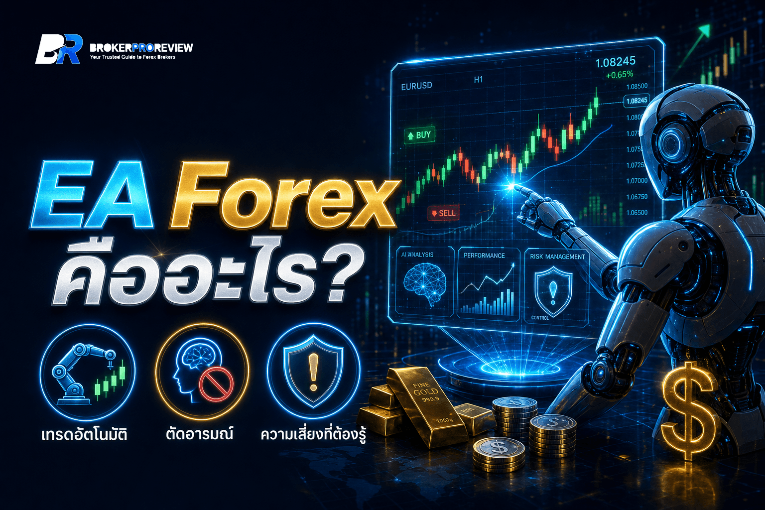 EA Forex (Expert Advisor) คืออะไร? เทรดอัตโนมัติดีจริงไหม ข้อดี-ข้อเสีย ฉบับปี 2026